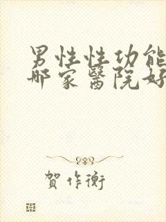 男性性功能男科哪家医院好