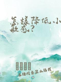 怎样降低小弟弟敏感?