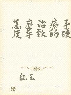 怎么治疗手淫过度导致的硬不起来