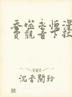 吞噬永恒漫画免费观看下拉式六漫画