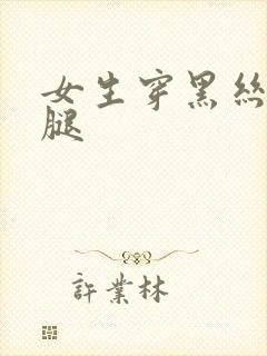 女生穿黑丝大长腿