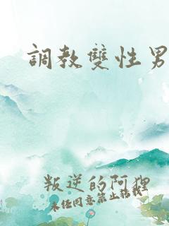 调教双性男