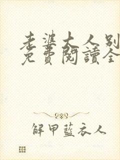 老婆大人别想逃免费阅读全文无弹窗