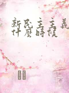 新民主主义革命什么时候