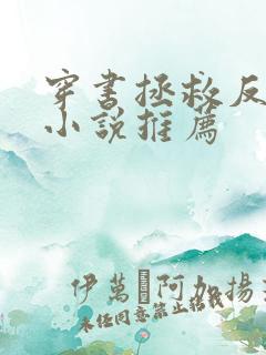 穿书拯救反派的小说推荐