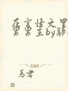 在言情文里撩直男男主by辞e小说