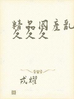 精品国产乱码久久久久