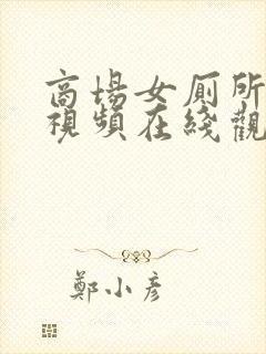 商场女厕所偷拍视频在线观看