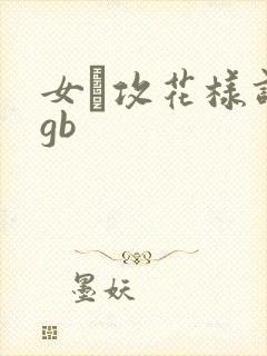 女·攻花样调教gb