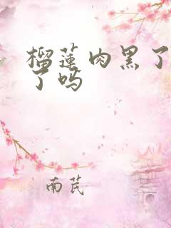 榴莲肉黑了是坏了吗