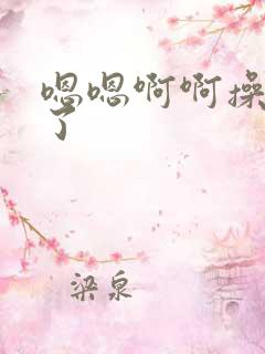 嗯嗯啊啊操死我了