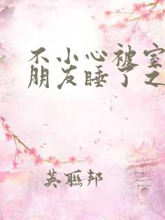 不小心被室友男朋友睡了之后最