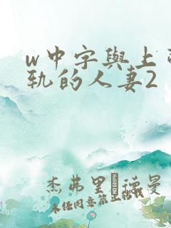 w中字与上司出轨的人妻2