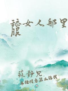 舔女人那里最舒服