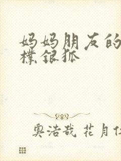 妈妈朋友的儿子朴银狐