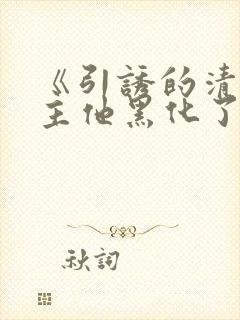 《引诱的清冷男主他黑化了》