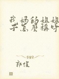 我妈的姐姐的儿子怎么称呼