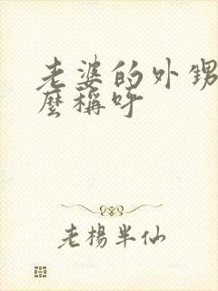 老婆的外甥女怎么称呼