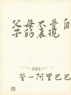 父母不爱自己孩子的表现