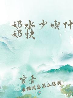 奶水少吃什么下奶快