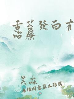 舌苔发白有齿痕治疗