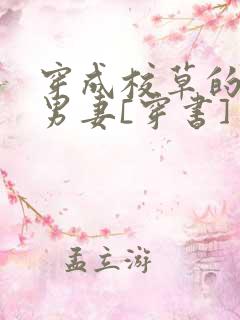穿成校草的炮灰男妻[穿书]