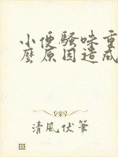 小便骚味重是什么原因造成的