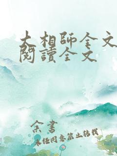 大相师全文免费阅读全文