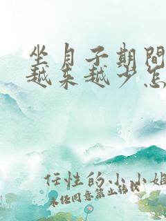 坐月子期间奶水越来越少怎么办