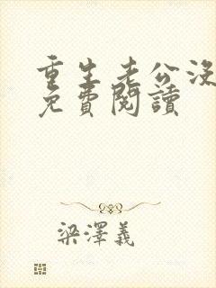 重生老公没选我免费阅读