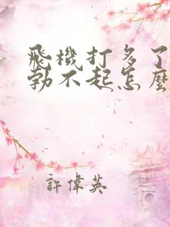 飞机打多了实战勃不起怎么办