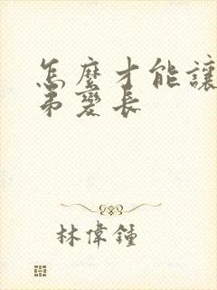 怎么才能让小弟弟变长