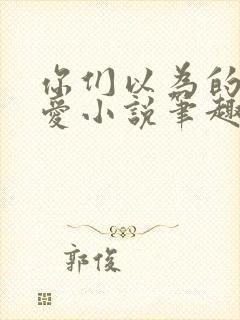 你们以为的强制爱小说笔趣阁最新