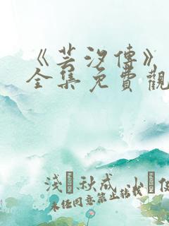 《芸汐传》在线全集免费观看