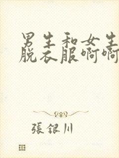 男生和女生上床脱衣服啊啊啊的网站