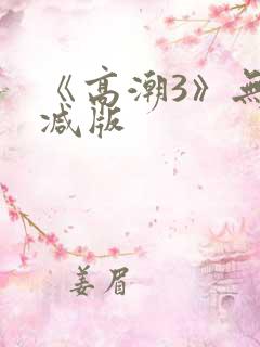《高潮3》无删减版
