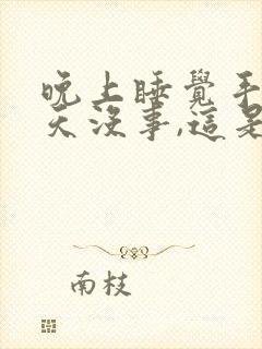 晚上睡觉手麻白天没事,这是什么情况