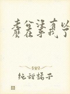 老公没有以前那么在乎我了怎么办