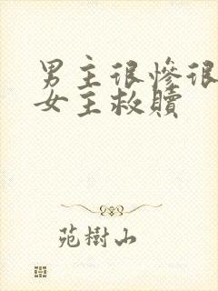 男主很惨很卑微女主救赎