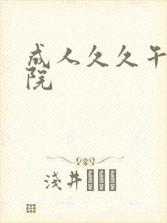 成人久久午夜影院