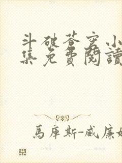 斗破苍穹小说全集免费阅读笔趣阁