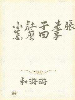 小肚子老胀老疼怎么回事