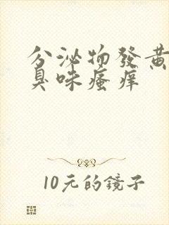 分泌物发黄有腥臭味瘙痒