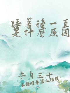 睡着后一直做梦是什么原因