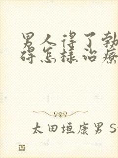 男人得了勃起障碍怎样治疗