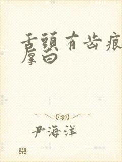 舌头有齿痕舌苔厚白