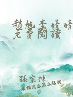 赵旭李晴晴小说免费阅读