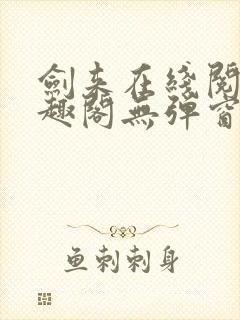 剑来在线阅读笔趣阁无弹窗