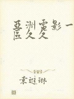 亚洲电影一区二区久久