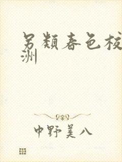 另类春色校园亚洲